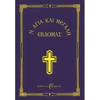 Η ΑΓΙΑ ΚΑΙ ΜΕΓΑΛΗ ΕΒΔΟΜΑΣ (ΜΙΚΡΟ) - ΟΥΡΑΝΟΣ
