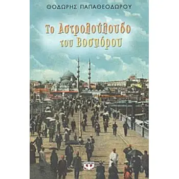 ΤΟ ΑΣΤΡΟΛΟΥΛΟΥΔΟ ΤΟΥ ΒΟΣΠΟΡΟΥ