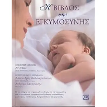Η ΒΙΒΛΟΣ ΤΗΣ ΕΓΚΥΜΟΣΥΝΗΣ 2Η ΕΚΔΟΣΗ