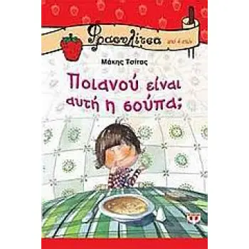 ΦΡΑΟΥΛΙΤΣΑ 10:ΠΟΙΑΝΟΥ ΕΙΝΑΙ ΑΥΤΗ Η ΣΟΥΠΑ
