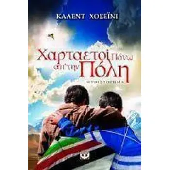 ΧΑΡΤΑΕΤΟΙ ΠΑΝΩ ΑΠ' ΤΗΝ ΠΟΛΗ 2Η ΕΚΔΟΣΗ