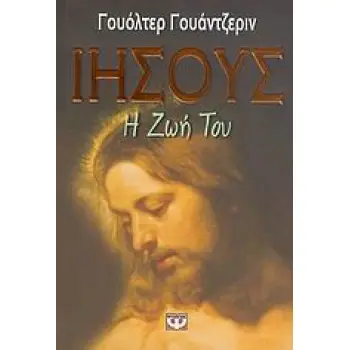 ΙΗΣΟΥΣ Η ΖΩΗ ΤΟΥ