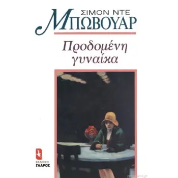 ΠΡΟΔΟΜΕΝΗ ΓΥΝΑΙΚΑ