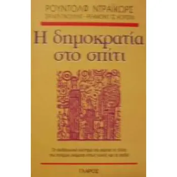 Η ΔΗΜΟΚΡΑΤΙΑ ΣΤΟ ΣΠΙΤΙ