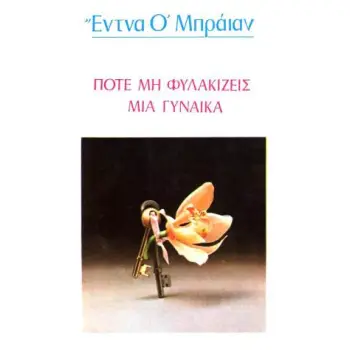 ΠΟΤΕ ΜΗ ΦΥΛΑΚΙΖΕΙΣ ΜΙΑ ΓΥΝΑΙΚΑ