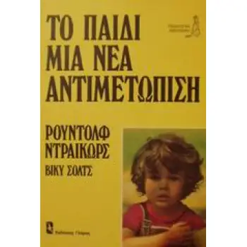 ΤΟ ΠΑΙΔΙ ΜΙΑ ΝΕΑ ΑΝΤΙΜΕΤΩΠΙΣΗ