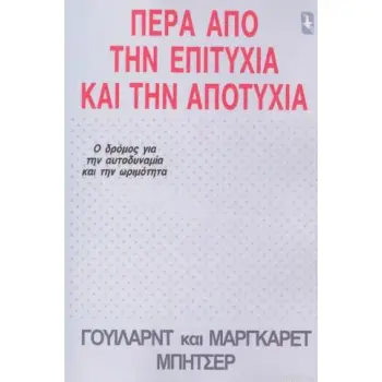 ΠΕΡΑ ΑΠΟ ΤΗΝ ΕΠΙΤΥΧΙΑ ΚΑΙ ΤΗΝ ΑΠΟΤΥΧΙΑ