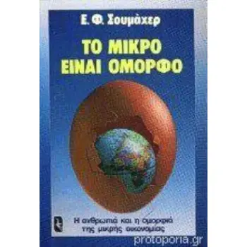 ΤΟ ΜΙΚΡΟ ΕΙΝΑΙ ΟΜΟΡΦΟ