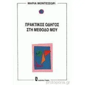 ΠΡΑΚΤΙΚΟΣ ΟΔΗΓΟΣ ΣΤΗΝ ΜΕΘΟΔΟ ΜΟΥ