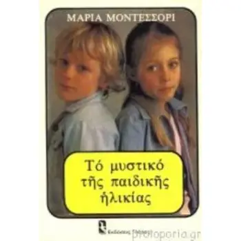 ΤΟ ΜΥΣΤΙΚΟ ΤΗΣ ΠΑΙΔΙΚΗΣ ΗΛΙΚΙΑΣ