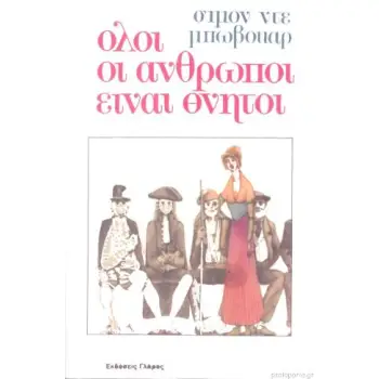 ΟΛΟΙ ΟΙ ΑΝΘΡΩΠΟΙ ΕΙΝΑΙ ΘΝΗΤΟΙ