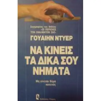 ΝΑ ΚΙΝΕΙΣ ΤΑ ΔΙΚΑ ΣΟΥ ΝΗΜΑΤΑ ΜΗ ΓΙΝΕΣΑΙ ΘΥΜΑ ΚΑΝΕΝΟΣ