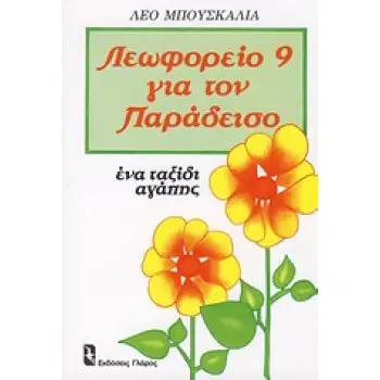 ΛΕΩΦΟΡΕΙΟ 9 ΓΙΑ ΤΟΝ ΠΑΡΑΔΕΙΣΟ ΕΝΑ ΤΑΞΙΔΙ ΑΓΑΠΗΣ