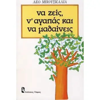 ΝΑ ΖΕΙΣ, Ν' ΑΓΑΠΑΣ ΚΑΙ ΝΑ ΜΑΘΑΙΝΕΙΣ ΨΥΧΟΛΟΓΙΑ ΚΑΘΗΜΕΡΙΝΗΣ ΣΥΜΠΕΡΙΦΟΡΑΣ