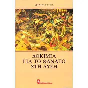 ΔΟΚΙΜΙΑ ΓΙΑ ΤΟ ΘΑΝΑΤΟ ΣΤΗ ΔΥΣΗ