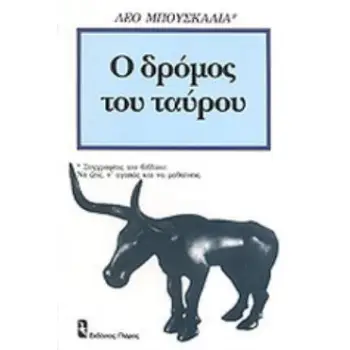 Ο ΔΡΟΜΟΣ ΤΟΥ ΤΑΥΡΟΥ ΦΙΛΟΣΟΦΙΚΟΙ ΣΥΝΕΙΡΜΟΙ