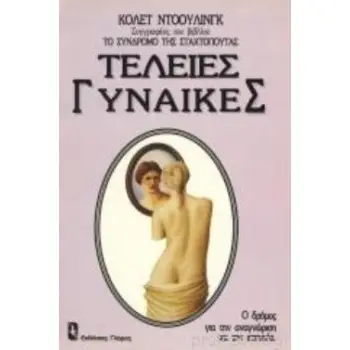 ΤΕΛΕΙΕΣ ΓΥΝΑΙΚΕΣ