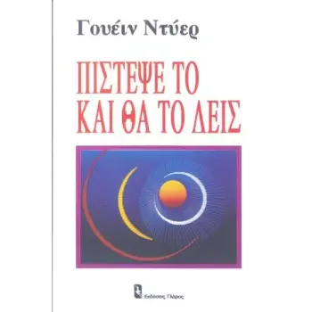 ΠΙΣΤΕΨΕ ΤΟ ΚΑΙ ΘΑ ΤΟ ΔΕΙΣ- ΚΟΙΝΩΝΙΚΗ ΨΥΧΟΛΟΓΙΑ: ΠΡΟΣΩΠΙΚΟΤΗΤΑ