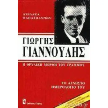 ΓΙΩΡΓΗΣ ΓΙΑΝΝΟΥΛΗΣ. Η ΘΡΥΛΙΚΗ ΜΟΡΦΗ ΤΟΥ ΓΡΑΜΜΟΥ