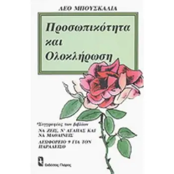 ΠΡΟΣΩΠΙΚΟΤΗΤΑ ΚΑΙ ΟΛΟΚΛΗΡΩΣΗ