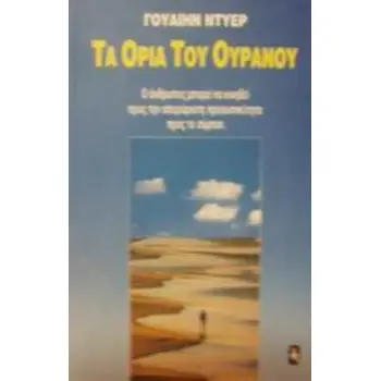 ΤΑ ΟΡΙΑ ΤΟΥ ΟΥΡΑΝΟΥ Ο ΑΝΘΡΩΠΟΣ ΜΠΟΡΕΙ ΝΑ ΚΙΝΗΘΕΙ ΠΡΟΣ ΤΗΝ ΑΠΕΡΙΟΡΙΣΤΗ ΠΡΟΣΩΠΙΚΟΤΗΤΑ ΠΡΟΣ ΤΟ ΣΥΜΠΑΝ ΚΟΙΝΩΝΙΚΗ ΨΥΧΟΛΟΓΙΑ/ ΠΡΟΣΩΠΙΚ