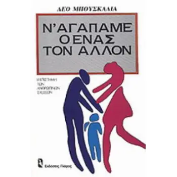 ΚΟΙΝΩΝΙΚΗ ΨΥΧΟΛΟΓΙΑ: ΠΡΟΣΩΠΙΚΟΤΗΤΑ Ν' ΑΓΑΠΑΜΕ Ο ΕΝΑΣ ΤΟΝ ΑΛΛΟΝ Η ΕΠΙΣΤΗΜΗ ΤΩΝ ΑΝΘΡΩΠΙΝΩΝ ΣΧΕΣΕΩΝ