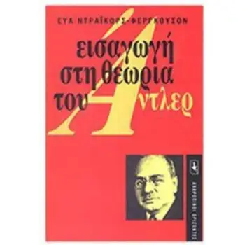 ΕΙΣΑΓΩΓΗ ΣΤΗ ΘΕΩΡΙΑ ΤΟΥ ΑΝΤΛΕΡ