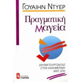 ΠΡΑΓΜΑΤΙΚΗ ΜΑΓΕΙΑ: ΘΑΥΜΑΤΟΥΡΓΩΝΤΑΣ ΣΤΗΝ ΚΑΘΗΜΕΡΙΝΗ ΜΑΣ ΖΩΗ