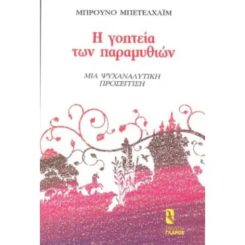 Η ΓΟΗΤΕΙΑ ΤΩΝ ΠΑΡΑΜΥΘΙΩΝ