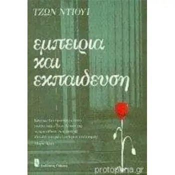 ΕΜΠΕΙΡΙΑ ΚΑΙ ΕΚΠΑΙΔΕΥΣΗ