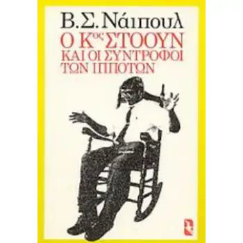 Ο ΚΥΡΙΟΣ ΣΤΟΟΥΝ ΚΑΙ ΟΙ ΣΥΝΤΡΟΦΟΙ ΤΩΝ ΙΠΠΟΤΩΝ ΜΥΘΙΣΤΟΡΗΜΑ ΞΕΝΗ ΠΕΖΟΓΡΑΦΙΑ