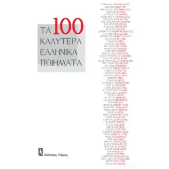 ΤΑ ΕΚΑΤΟ ΚΑΛΥΤΕΡΑ ΕΛΛΗΝΙΚΑ ΠΟΙΗΜΑΤΑ