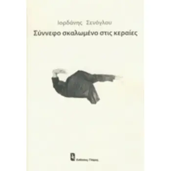 ΣΥΝΝΕΦΟ ΣΚΑΛΩΜΕΝΟ ΣΤΙΣ ΚΕΡΑΙΕΣ