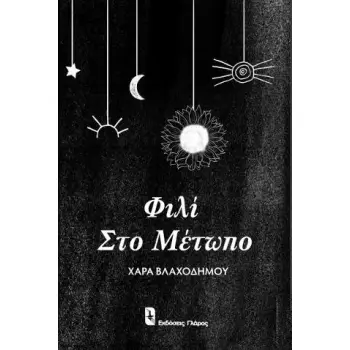 ΦΙΛΙ ΣΤΟ ΜΕΤΩΠΟ