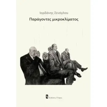 ΠΑΡΑΓΟΝΤΕΣ ΜΙΚΡΟΚΛΙΜΑΤΟΣ