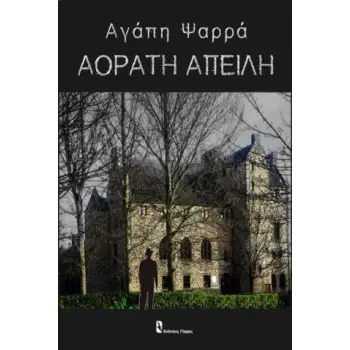 ΑΟΡΑΤΗ ΑΠΕΙΛΗ