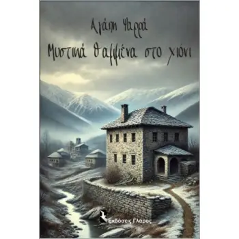 ΜΥΣΤΙΚΑ ΘΑΜΜΕΝΑ ΣΤΟ ΧΙΟΝΙ