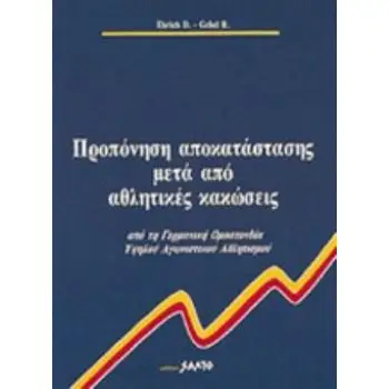 ΠΡΟΠΟΝΗΣΗ ΑΠΟΚΑΤΑΣΤΑΣΗΣ ΑΘΛΗΤΙΚΩΝ ΚΑΚΩΣΕΩΝ ΑΠΟ ΤΗ ΓΕΡΜΑΝΙΚΗ ΟΜΟΣΠΟΝΔΙΑ ΥΨΗΛΟΥ ΑΓΩΝΙΣΤΙΚΟΥ ΑΘΛΗΤΙΣΜΟΥ