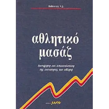 ΑΘΛΗΤΙΚΟ ΜΑΣΑΖ ΔΙΑΤΗΡΗΣΗ ΚΑΙ ΑΠΟΚΑΤΑΣΤΑΣΗ ΤΗΣ ΙΚΑΝΟΤΗΤΑΣ ΤΟΥ ΑΘΛΗΤΗ