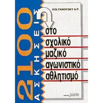 2100 ΑΣΚΗΣΕΙΣ ΣΤΟ ΣΧΟΛΙΚΟ ΜΑΖΙΚΟ ΑΓΩΝΙΣΤΙΚΟ ΑΘΛΗΤΙΣΜΟ