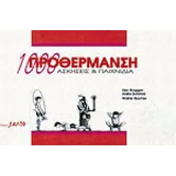 ΠΡΟΘΕΡΜΑΝΣΗ: 1000 ΑΣΚΗΣΕΙΣ ΚΑΙ ΠΑΙΧΝΙΔΙΑ