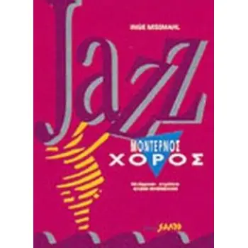 JAZZ ΜΟΝΤΕΡΝΟΣ ΧΟΡΟΣ
