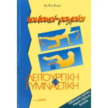 ΚΟΙΛΙΑΚΟΙ, ΡΑΧΙΑΙΟΙ ΛΕΙΤΟΥΡΓΙΚΗ ΓΥΜΝΑΣΤΙΚΗ
