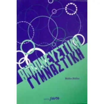 ΑΝΑΠΝΕΥΣΤΙΚΗ ΓΥΜΝΑΣΤΙΚΗ