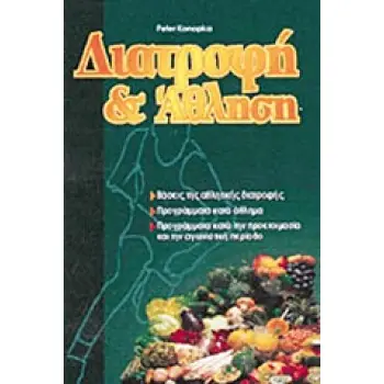 ΔΙΑΤΡΟΦΗ ΚΑΙ ΑΘΛΗΣΗ