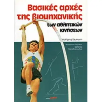 ΒΑΣΙΚΕΣ ΑΡΧΕΣ ΤΗΣ ΒΙΟΜΗΧΑΝΙΚΗΣ ΤΩΝ ΑΘΛΗΤΙΚΩΝ ΚΙΝΗΣΕΩΝ