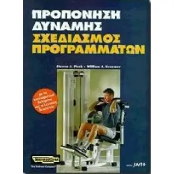 ΠΡΟΠΟΝΗΣΗ ΔΥΝΑΜΗΣ, ΣΧΕΔΙΑΣΜΟΣ ΠΡΟΓΡΑΜΜΑΤΩΝ