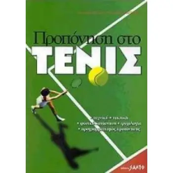 ΠΡΟΠΟΝΗΣΗ ΣΤΟ ΤΕΝΙΣ ΤΕΧΝΙΚΗ, ΤΑΚΤΙΚΗ, ΦΥΣΙΚΗ ΚΑΤΑΣΤΑΣΗ, ΨΥΧΟΛΟΓΙΑ, ΠΡΟΓΡΑΜΜΑΤΙΣΜΟΣ