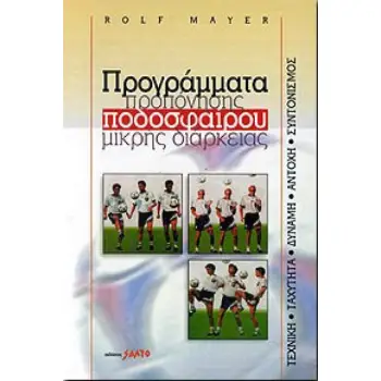 ΠΡΟΓΡΑΜΜΑΤΑ ΠΡΟΠΟΝΗΣΗΣ ΠΟΔΟΣΦΑΙΡΟΥ ΜΙΚΡΗΣ ΔΙΑΡΚΕΙΑΣ