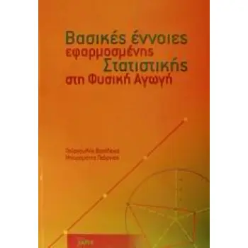 ΒΑΣΙΚΕΣ ΕΝΝΟΙΕΣ ΕΦΑΡΜΟΣΜΕΝΗΣ ΣΤΑΤΙΣΤΙΚΗΣ ΣΤΗ ΦΥΣΙΚΗ ΑΓΩΓΗ